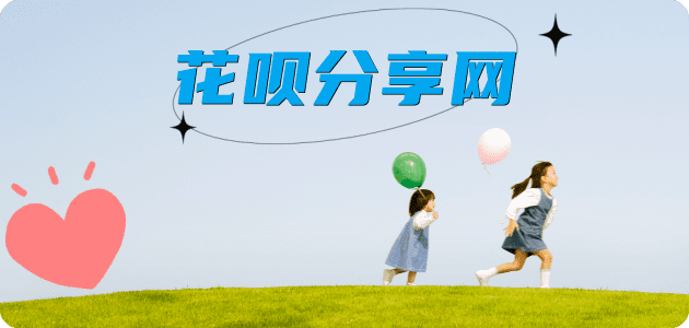 套花呗四平信用卡接单平台☀️诚信信用卡24小时在线靠谱商家推荐